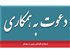 استخدام کارشناس مجرب در هیدکو